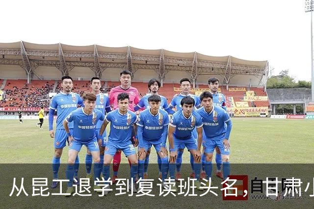 从昆工退学到复读班头名，甘肃小伙的“逆袭”故事