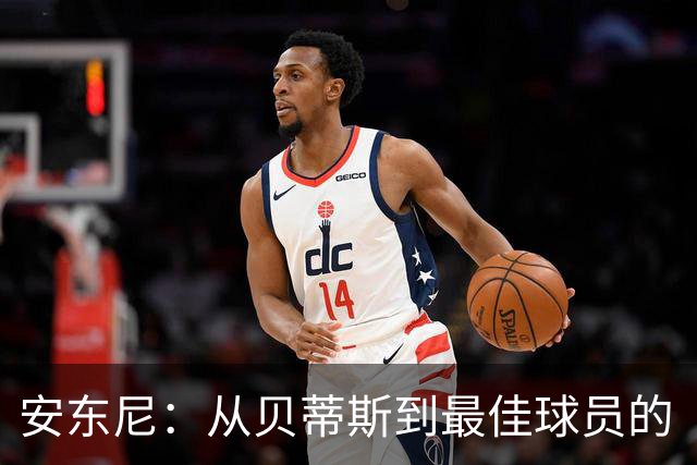 安东尼：从贝蒂斯到最佳球员的“传奇”之旅