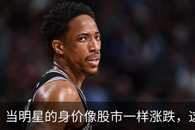 当明星的身价像股市一样涨跌，这些瓜你绝不能错过！