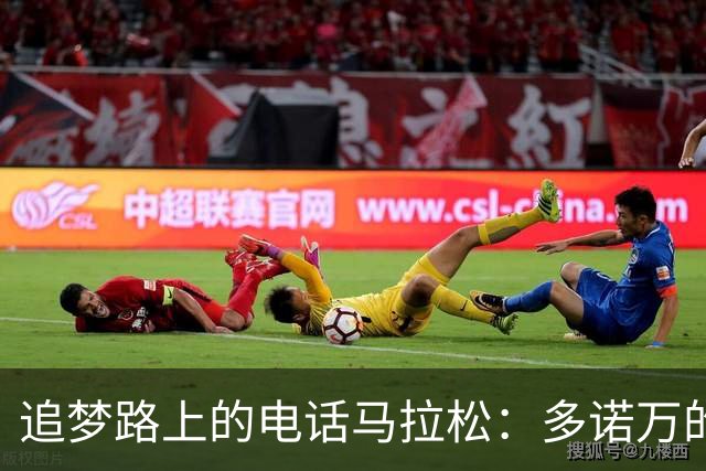 追梦路上的电话马拉松：多诺万的执着与波波维奇的智慧