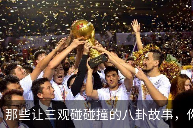 那些让三观碰碰撞的八卦故事，你见过吗？