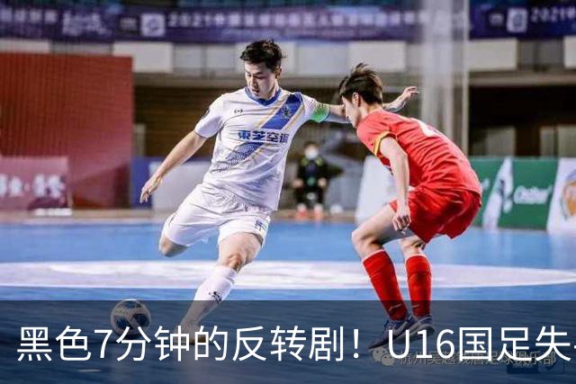 黑色7分钟的反转剧！U16国足失手与吉尔吉斯斯坦打成平局